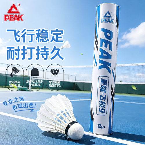 匹克羽毛球鹅毛训练球专业级比赛稳定飞行耐打12只羽毛球飞梭9