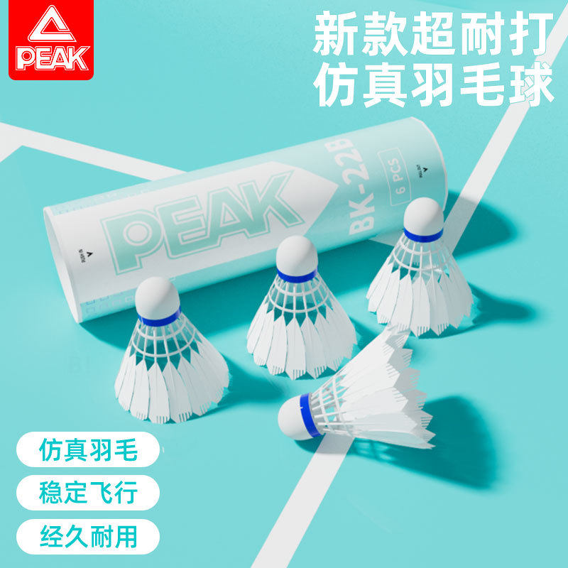 peak/匹克尼龙仿真羽毛球正品超耐打专业训练比赛塑料不易打烂