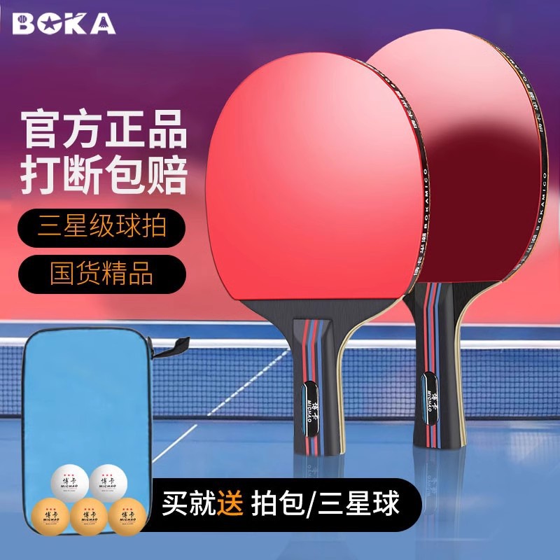 博卡乒乓球拍2只装正品成品拍高弹力初学儿童小学生横拍直拍比赛