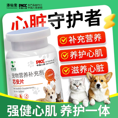 猫咪芯安片营养补充剂养心护心肌