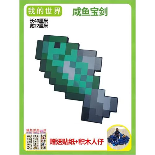 我的世界手办周边咸鱼剑高品质收藏送人仔包玩具周边拔刀剑武器模