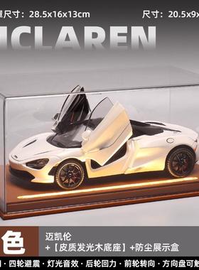 车致1:24迈凯伦720S白色实木皮质发光展示盒声光车仿真合金汽车模