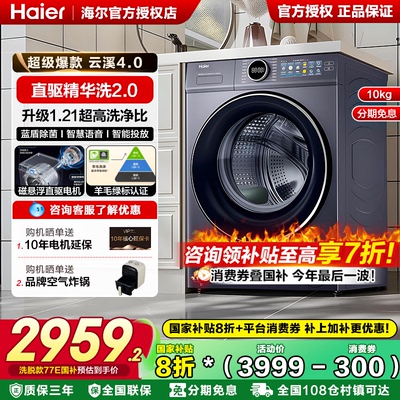 [云溪]海尔滚筒洗衣机77E全自动家用10公斤大容量直驱洗烘一体