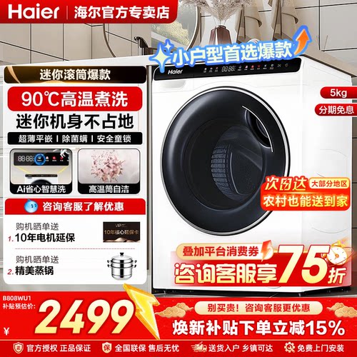 海尔滚筒洗衣机小尺寸全自动