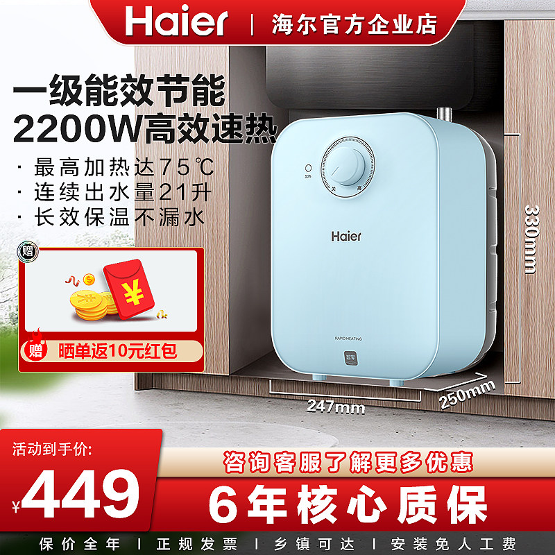 海尔小厨宝厨房热水器上下出水6.6l小型迷你即热速热小型热水宝新