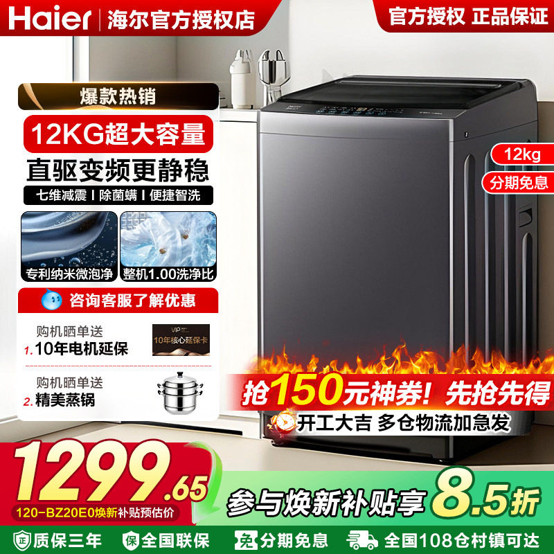 国补15%]海尔12公斤大容量波轮洗衣机全自动变频10kg家用旗舰20E0 - 海尔海一集团企业店出品