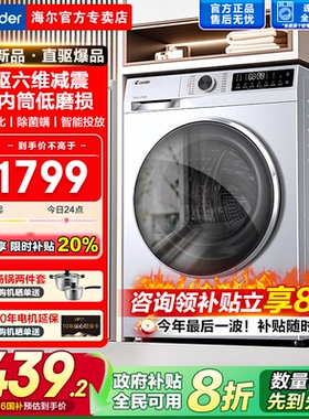 【政府补贴新品】海尔直驱滚筒洗衣机10公斤全自动家用大容量洗烘