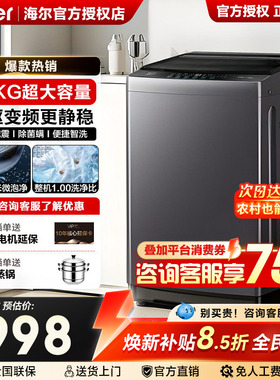 国补15%]海尔12公斤大容量波轮洗衣机全自动变频10kg家用旗舰20E0