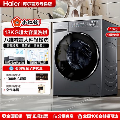 海尔13kg洗烘一体机全自动家用大容量滚筒洗衣机11公斤58E1小红花
