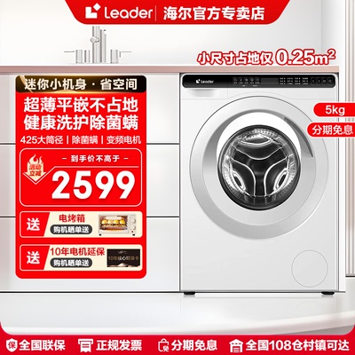 【国补20%】海尔Leader超薄滚筒洗衣机5公斤公寓迷你小型全自动