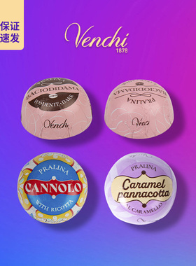 意大利Venchi闻绮巧克力饼干碎夹心黑巧奶酪散装零食喜糖