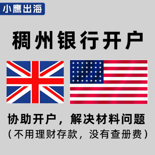 英国公司注册稠州银行美国英国离岸账户开户无需查册费