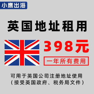 英国公司注册地址租用一年英国地址租赁公司董事秘书地址出租接收
