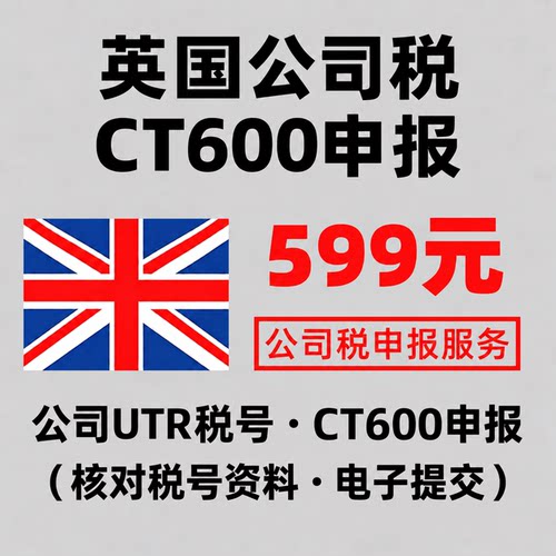英国公司税CT600申报英国公司UTR申报