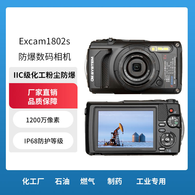 防爆数码相机Excam1802S本安型矿用石油化工安全检查拍照数码相机