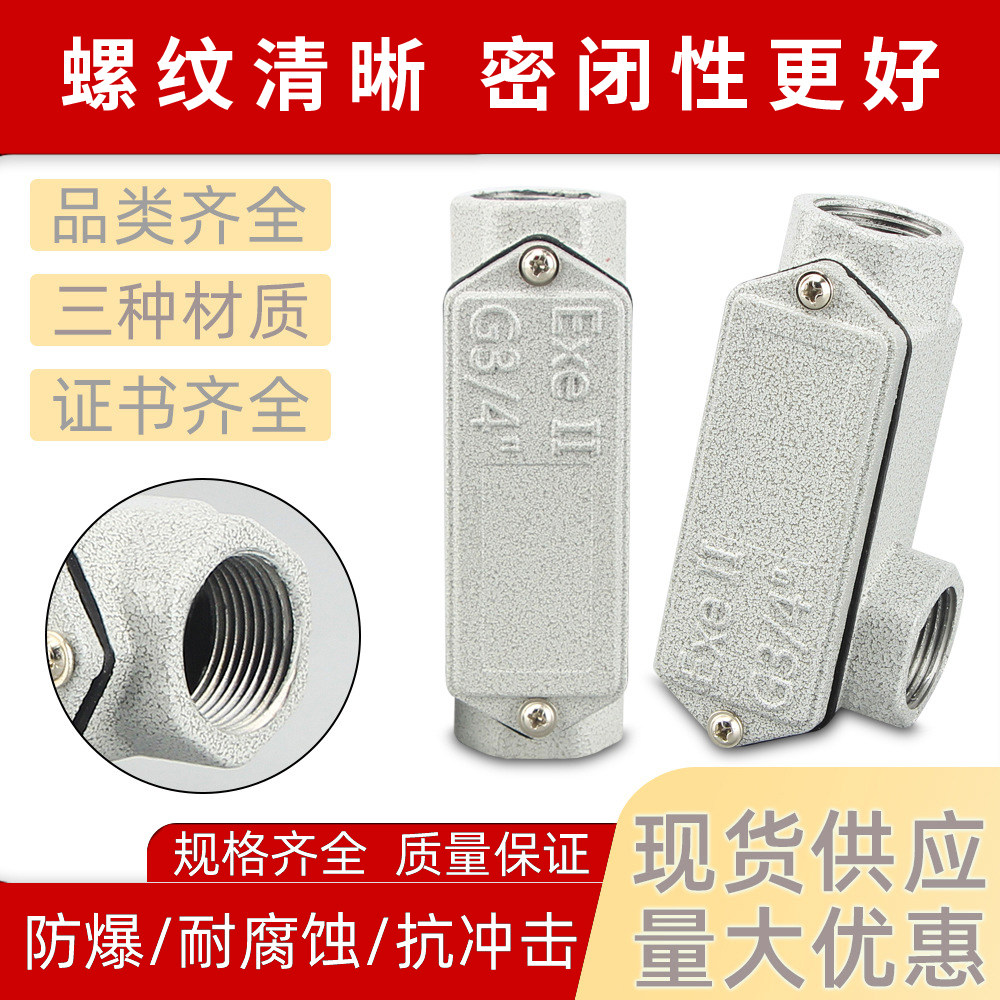 bhc防爆三通穿线盒直通弯头4/6分过线厂家直销dn20铸铝角通电线盒
