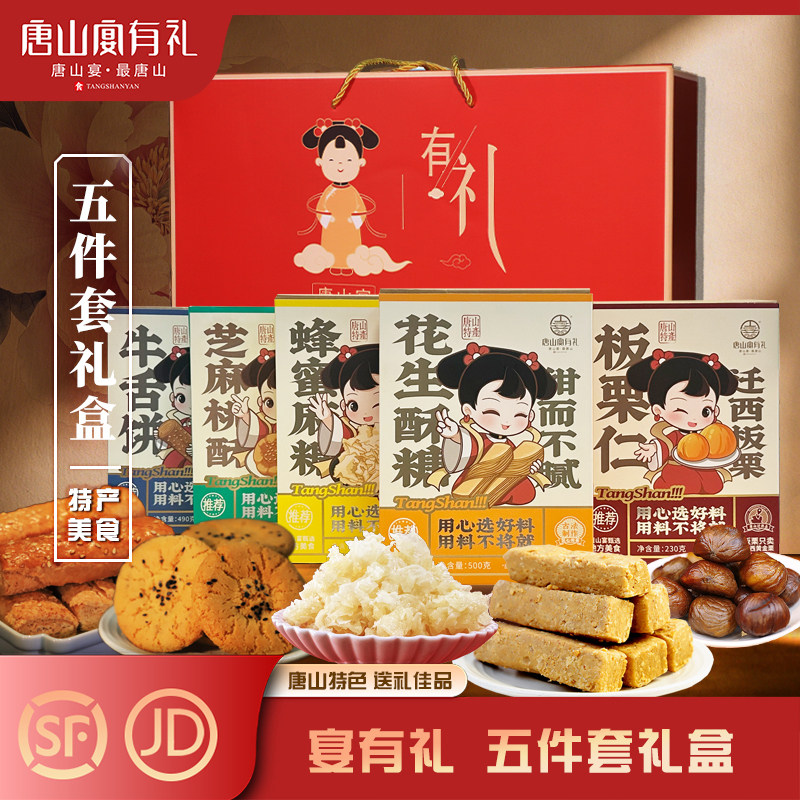 唐山宴唐山特产大礼包5件套麻糖酥糖板栗盒装过节送礼盒河北特产