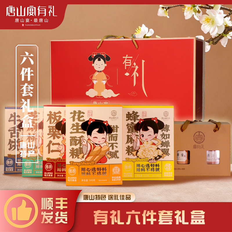 唐山宴唐山特产大礼包6件套麻糖酥糖迁西板栗酱过节送礼河北特产