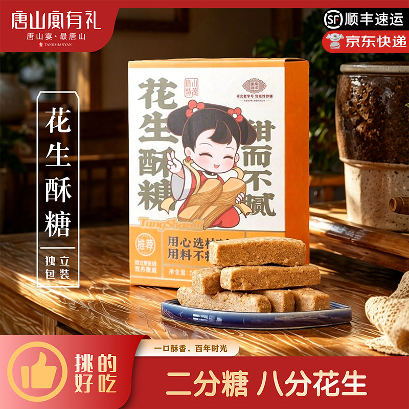 唐山宴唐山特产花生酥糖老式手工糕点香甜酥脆怀旧伴手礼河北特产