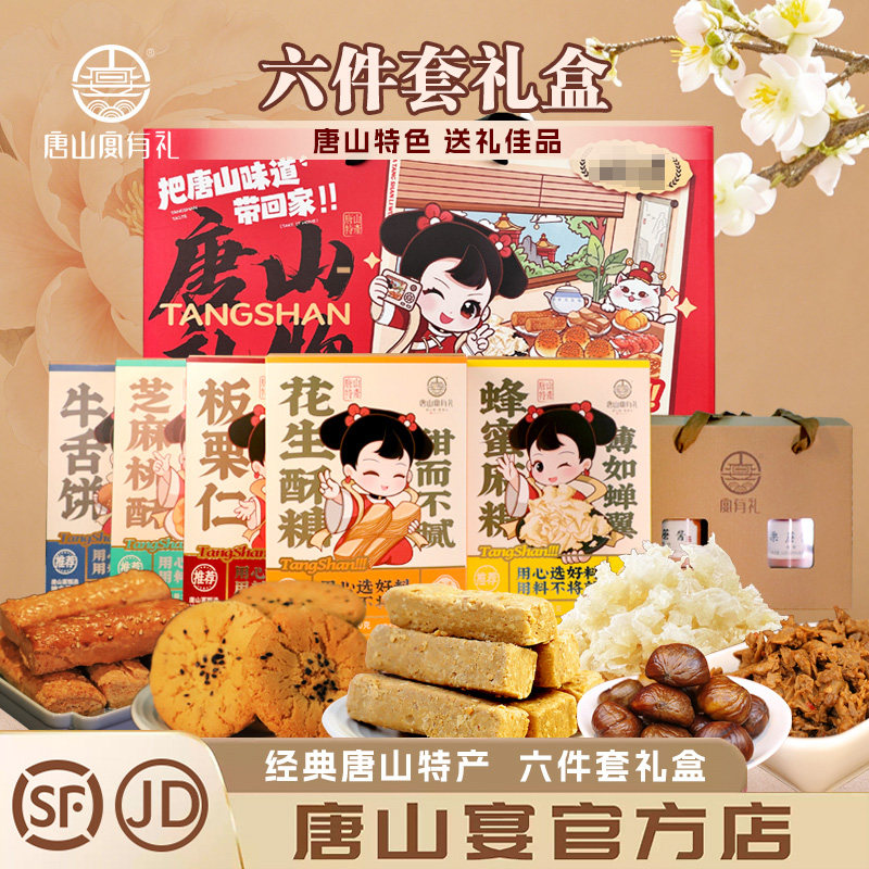 唐山特产唐山宴大礼包6件套麻糖酥糖迁西板栗酱过节送礼河北特产