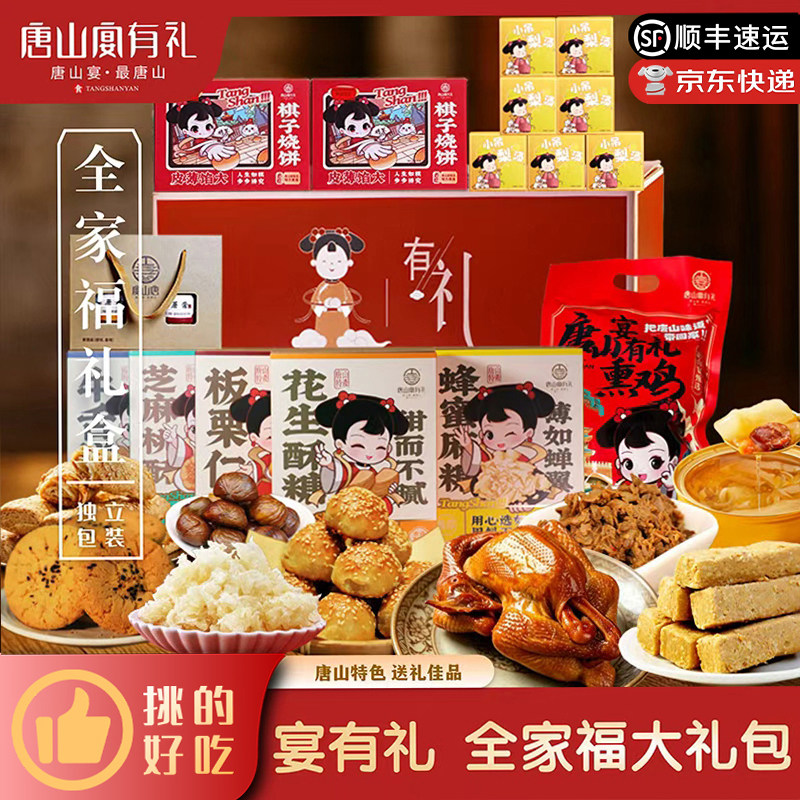 唐山宴唐山特产全家福大礼包烧饼酥糖肉脯了花过节送礼盒河北特产