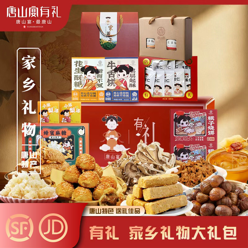 唐山宴唐山特产家乡礼物大礼包烧饼酥糖麻糖板栗过节送礼河北特产