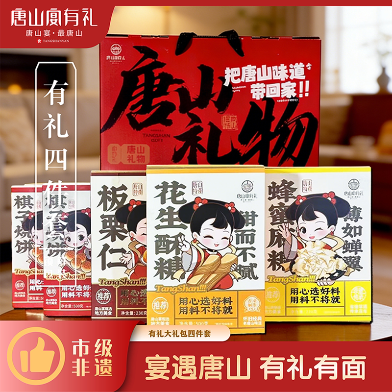 唐山宴唐山特产大礼包4件套棋子烧饼酥糖麻糖迁西板栗过节送礼盒