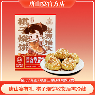 唐山特产棋子烧饼礼盒装一斤唐山宴猪肉现做现发过节送礼河头老街