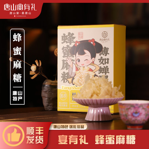 唐山特产蜂蜜麻糖唐山宴河北传统