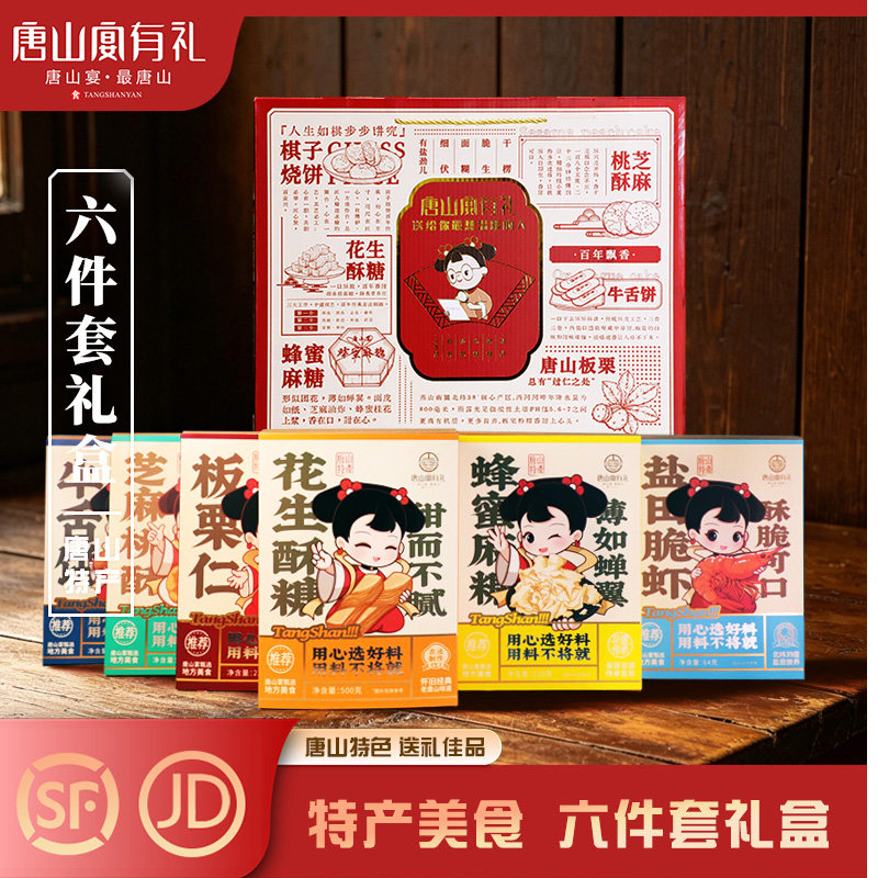 唐山宴唐山特产大礼包6件套板栗酥糖麻糖脆虾过节送礼盒河北特产