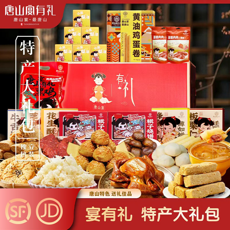 唐山宴唐山特产大礼包烧饼酥糖麻糖板栗熏鸡过节送礼礼盒河北特产