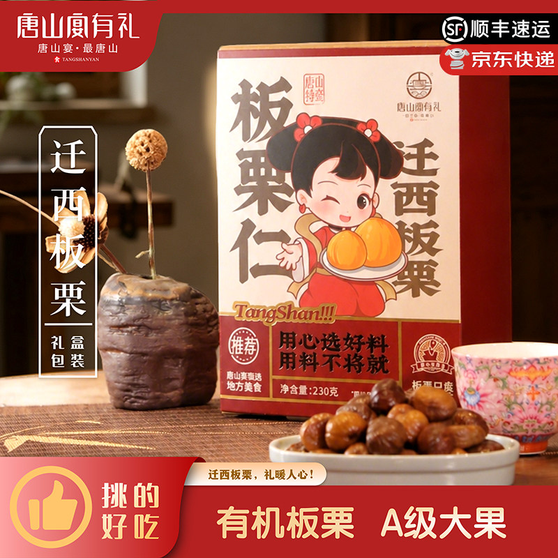 唐山宴唐山特产迁西板栗过节送礼去壳甘栗仁开袋即食礼盒河北特产