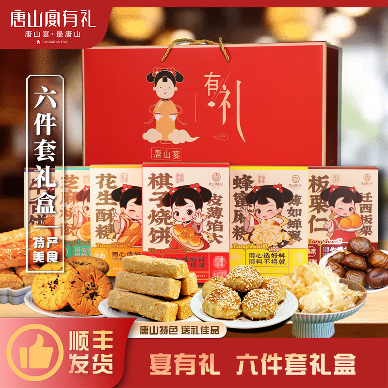 唐山宴唐山特产大礼包6件套烧饼板栗酥糖麻糖过节送礼盒河北特产