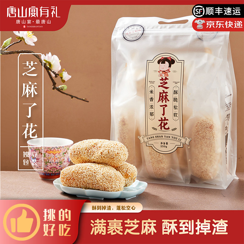 唐山宴唐山特产芝麻了花黑白手工制作酥香甜零食过节送礼河北特产