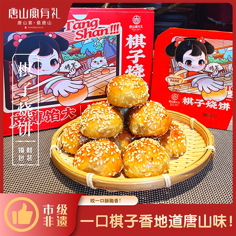 唐山特产唐山宴棋子烧饼过节送礼河北特产礼盒猪肉馅一斤河头老街
