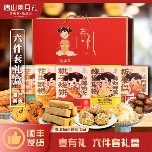 唐山宴唐山特产大礼包6件套烧饼板栗酥糖麻糖过节送礼盒河北特产