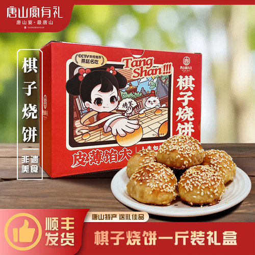 唐山宴唐山中式棋子烧饼特产