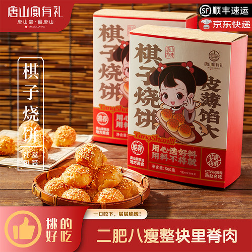 唐山宴唐山特产精美礼盒一斤装棋子烧饼手工制作传统糕点河北特产