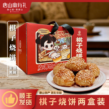 唐山宴唐山特产棋子烧饼过节送礼猪肉馅手工河北特产2盒河头老街