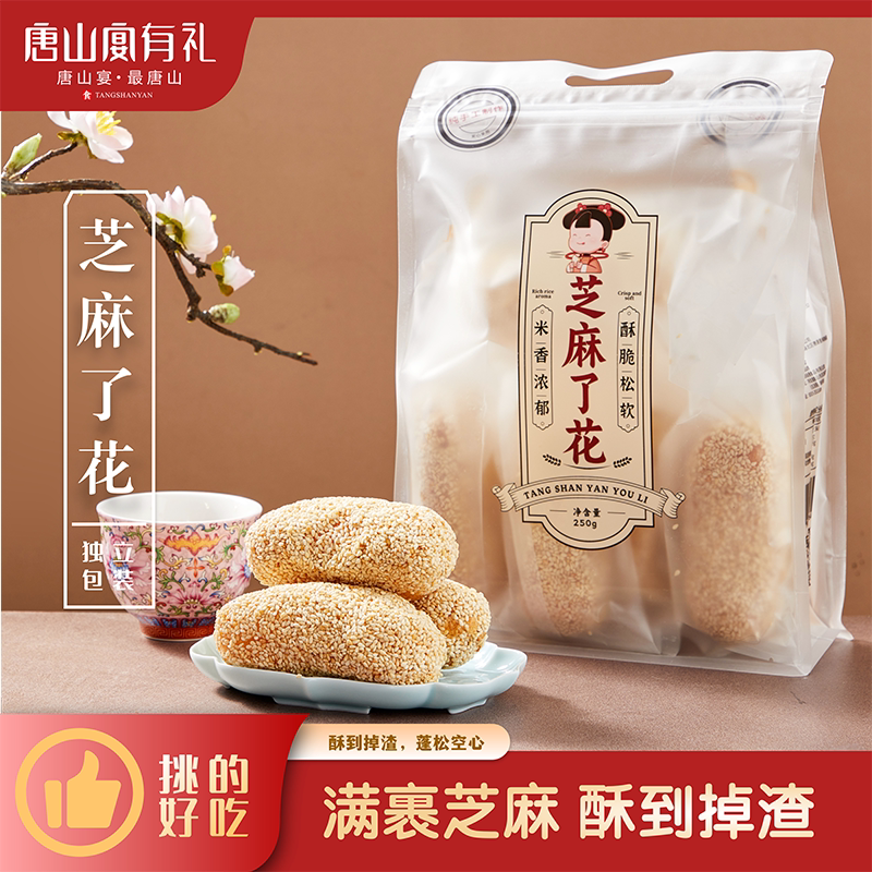唐山宴唐山特产芝麻了花黑白手工制作酥香甜零食过节送礼河北特产
