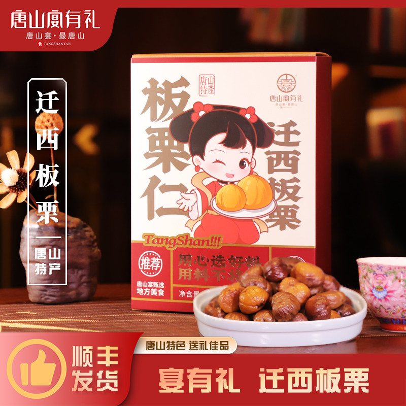 唐山宴唐山特产迁西板栗过节送礼去壳甘栗仁开袋即食礼盒河北特产