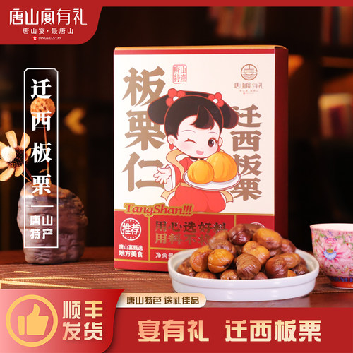 唐山宴唐山特产迁西板栗过节送礼去壳甘栗仁开袋即食礼盒河北特产