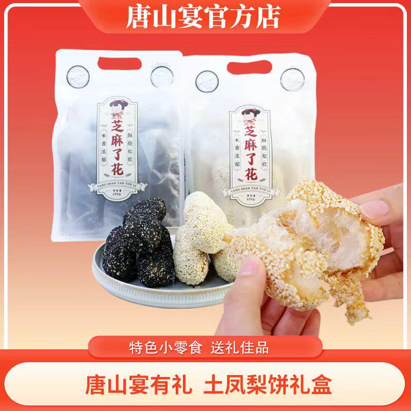唐山宴唐山特产芝麻了花黑白手工制作酥香甜零食过节送礼河北特产