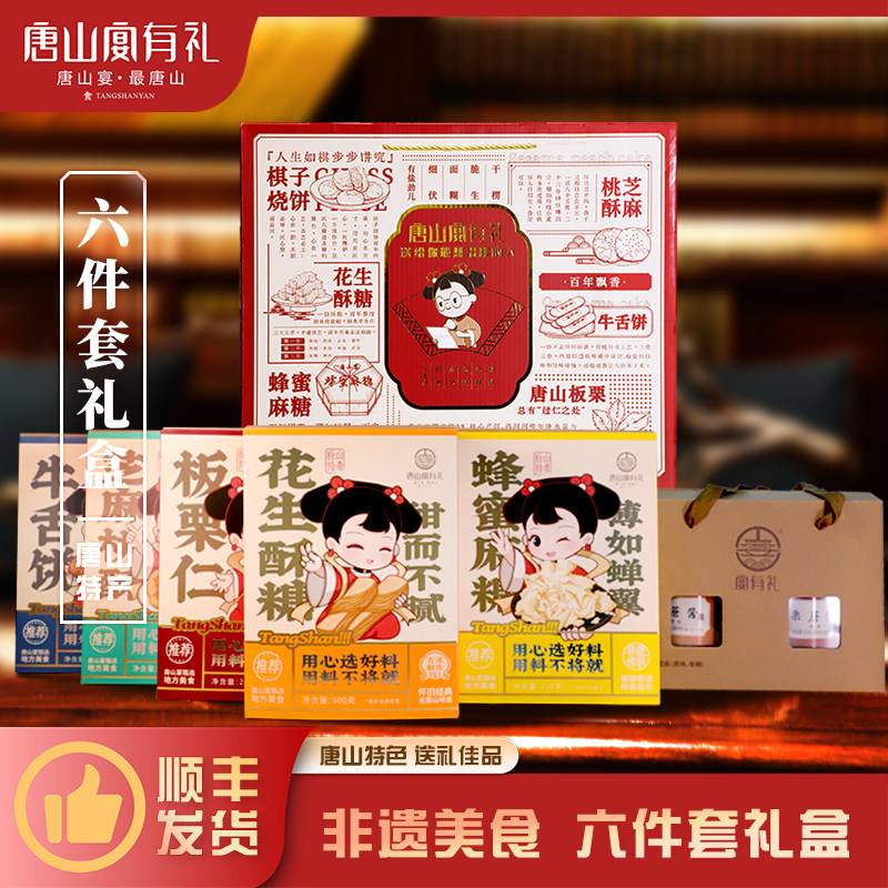 唐山宴唐山特产大礼包6件套迁西板栗酱麻糖酥糖过节送礼河北特产