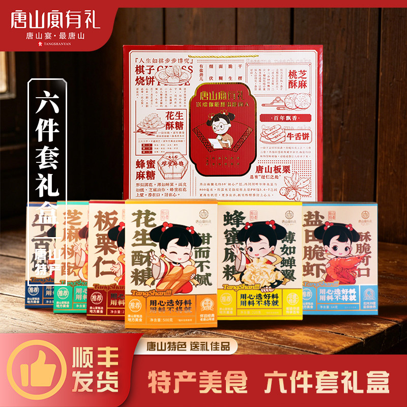 唐山宴唐山特产大礼包6件套板栗酥糖麻糖脆虾过节送礼盒河北特产