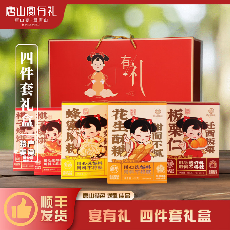 唐山宴唐山特产大礼包4件套棋子烧饼酥糖麻糖迁西板栗过节送礼盒