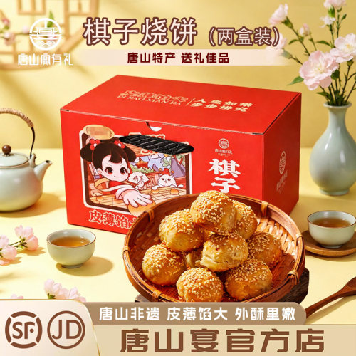 唐山特产棋子烧饼二盒装氮气锁鲜手工芝麻猪肉烧饼礼盒装河头老街