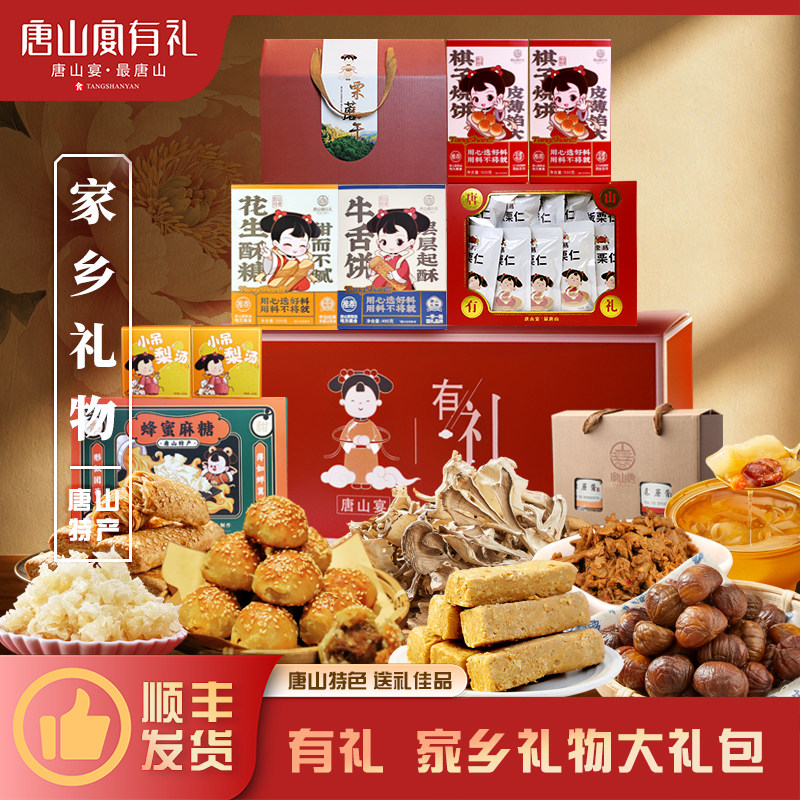 唐山宴唐山特产家乡礼物大礼包烧饼酥糖麻糖板栗过节送礼河北特产