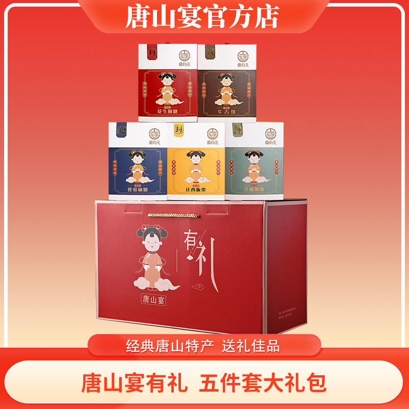 唐山宴唐山特产大礼包5件套麻糖酥糖板栗盒装过节送礼盒河北特产