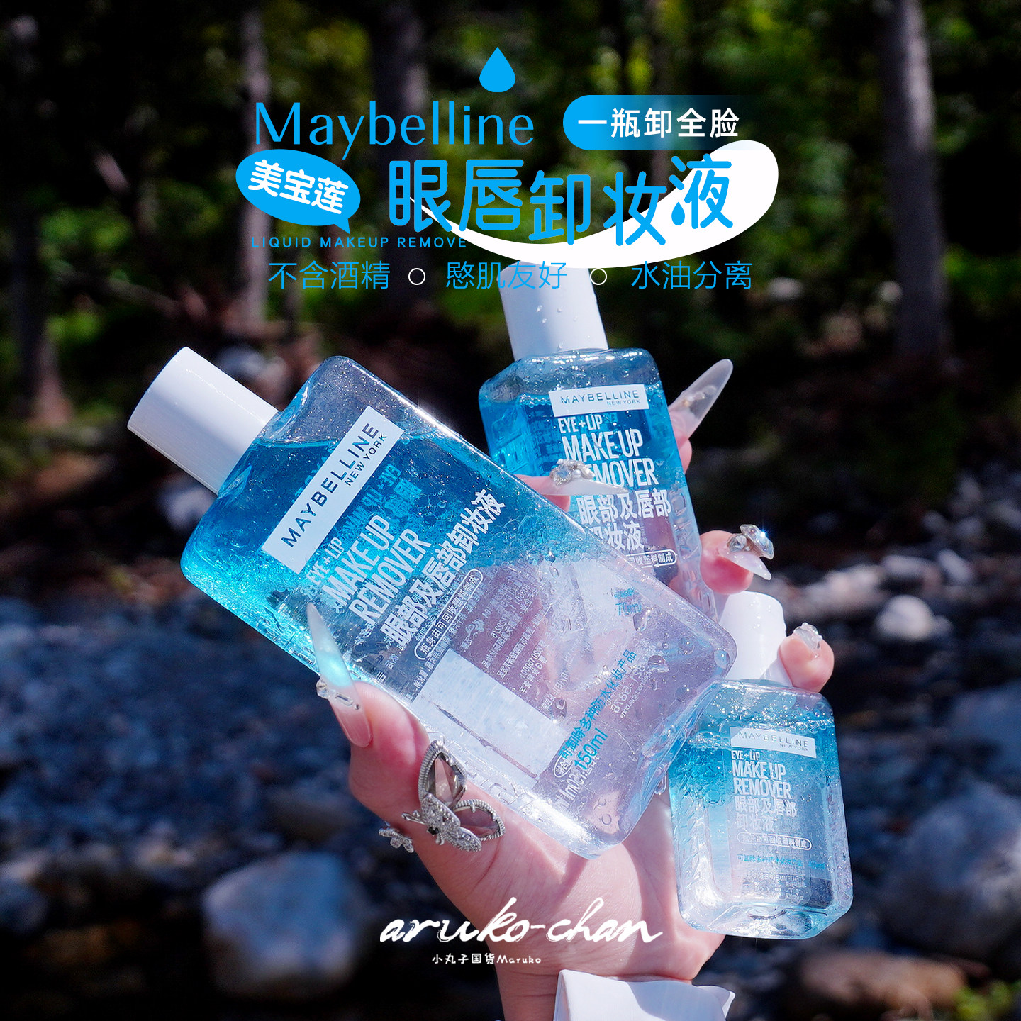 美宝莲眼唇卸妆水液全脸可用深层清洁温和无刺激40/70/150ml小样